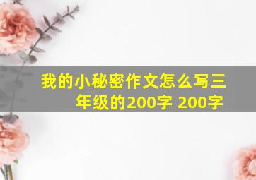 我的小秘密作文怎么写三年级的200字 200字